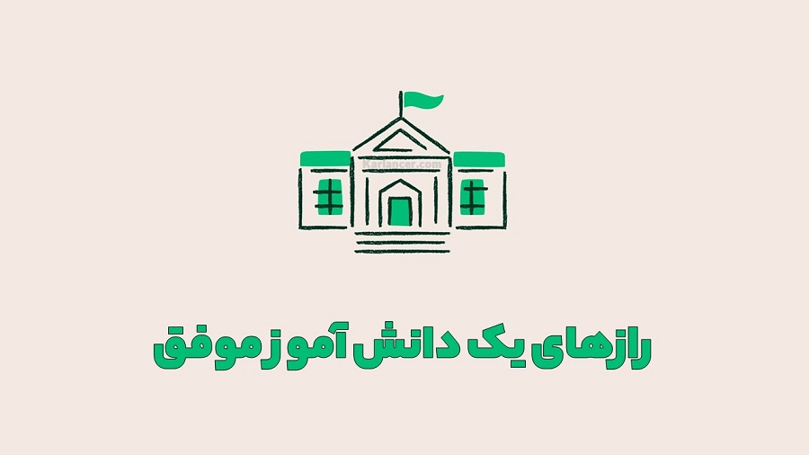 دانش آموز موفق